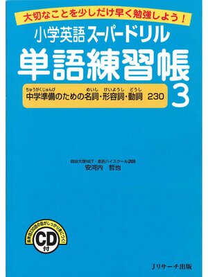 cover image of 小学英語スーパードリル単語練習帳３【音声DL付】
